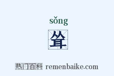 耸是什么意思的图片